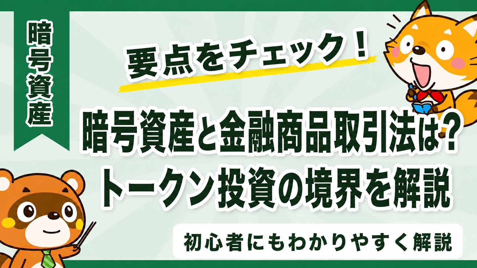 暗号資産と金融商品取引法は?トークン投資の境界を解説