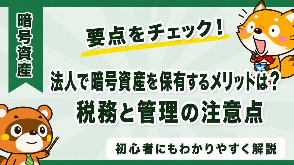 法人で暗号資産を保有するメリットは？税務と管理の注意点