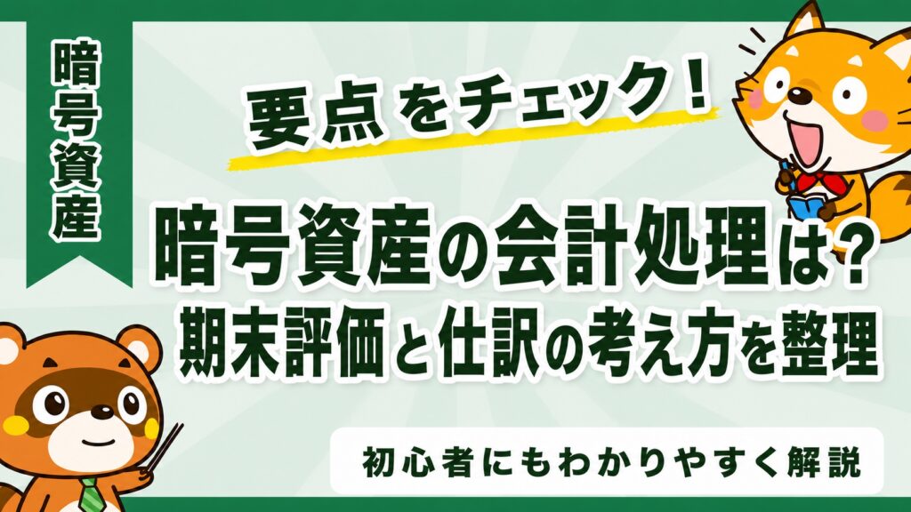 暗号資産の会計処理は？期末評価と仕訳の考え方を整理