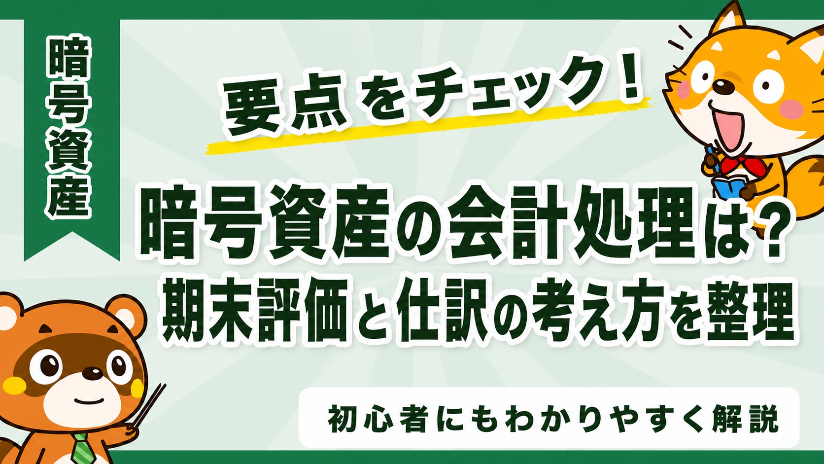 暗号資産の会計処理は？期末評価と仕訳の考え方を整理