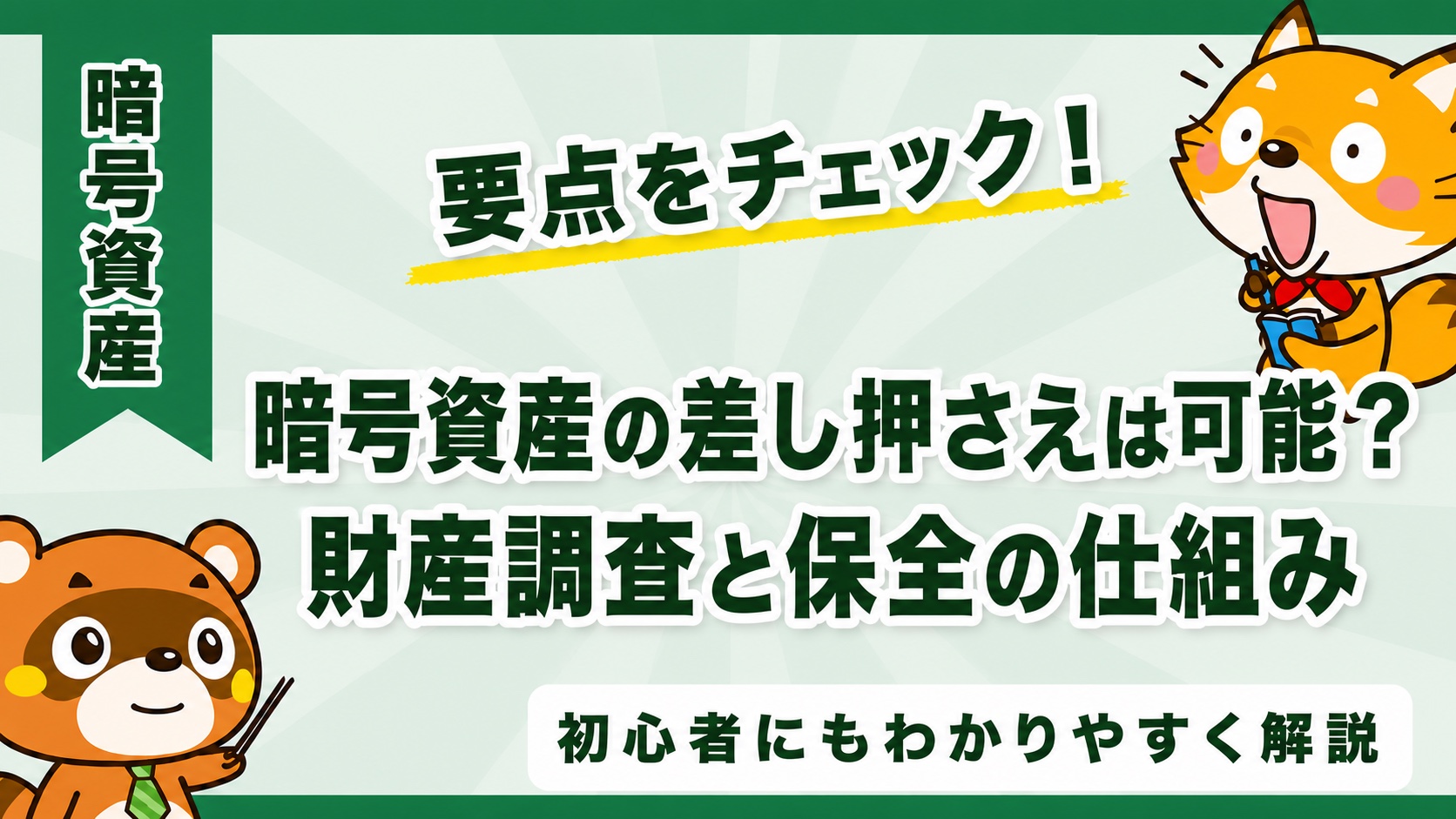 暗号資産の差し押さえは可能？財産調査と保全の仕組み
