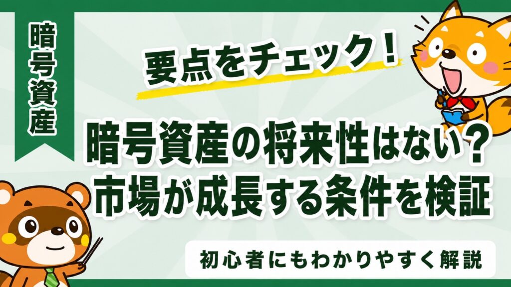 暗号資産の将来性はない？市場が成長する条件を検証