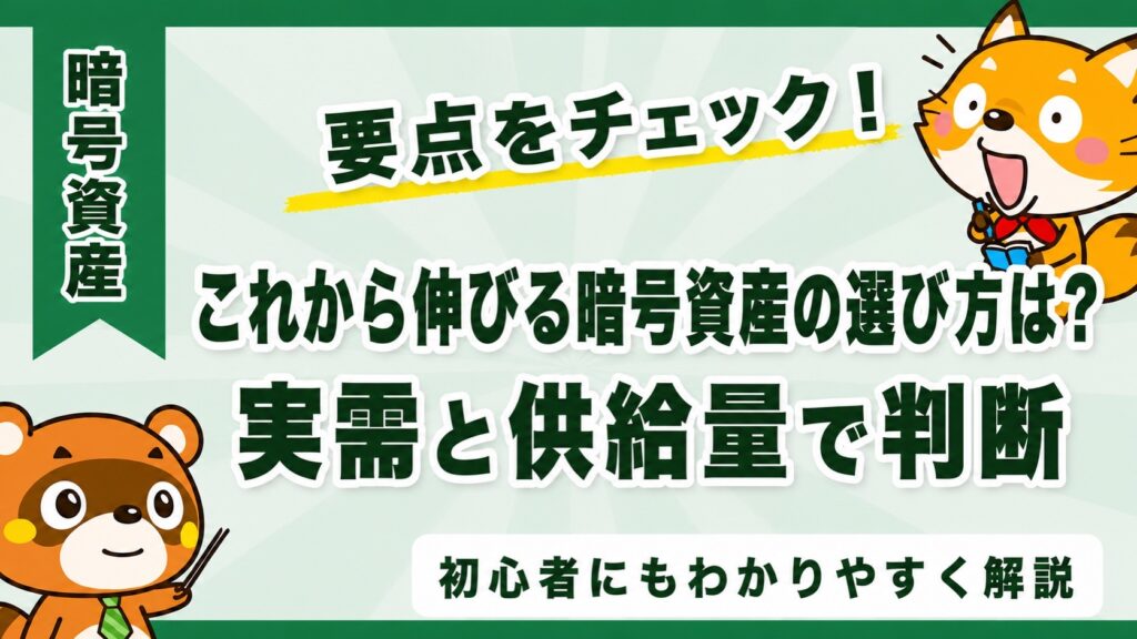 これから伸びる暗号資産の選び方は？実需と供給量で判断