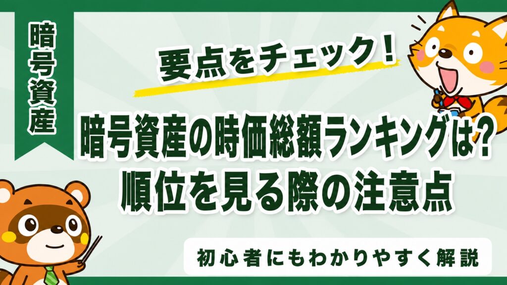 暗号資産の時価総額ランキングは？順位を見る際の注意点