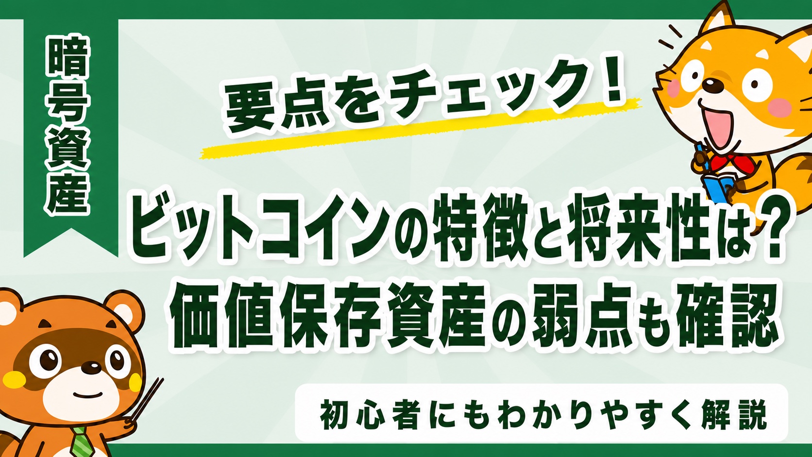 ビットコインの特徴と将来性は？価値保存資産の弱点も確認