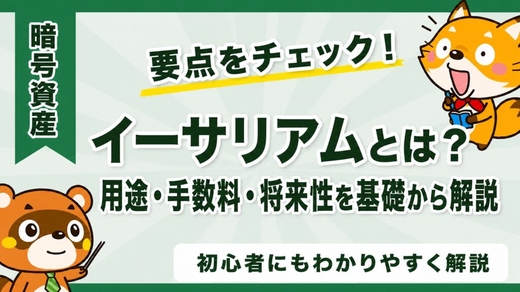 イーサリアムとは？用途・手数料・将来性を基礎から解説