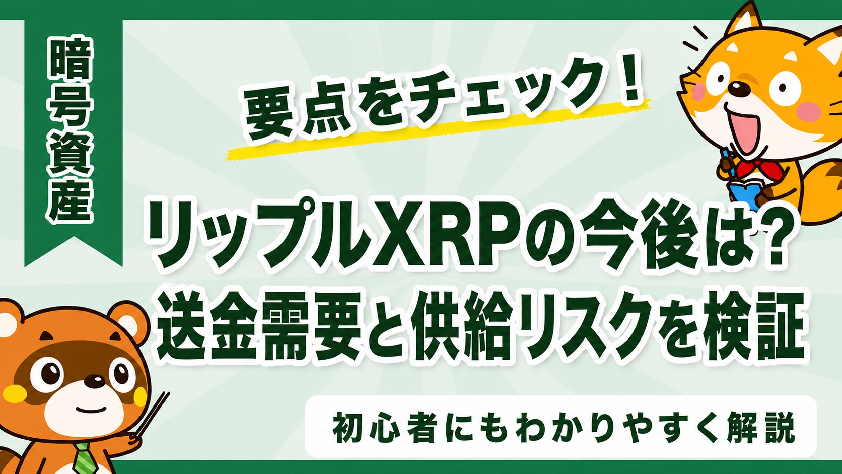 リップルXRPの今後は?送金需要と供給リスクを検証