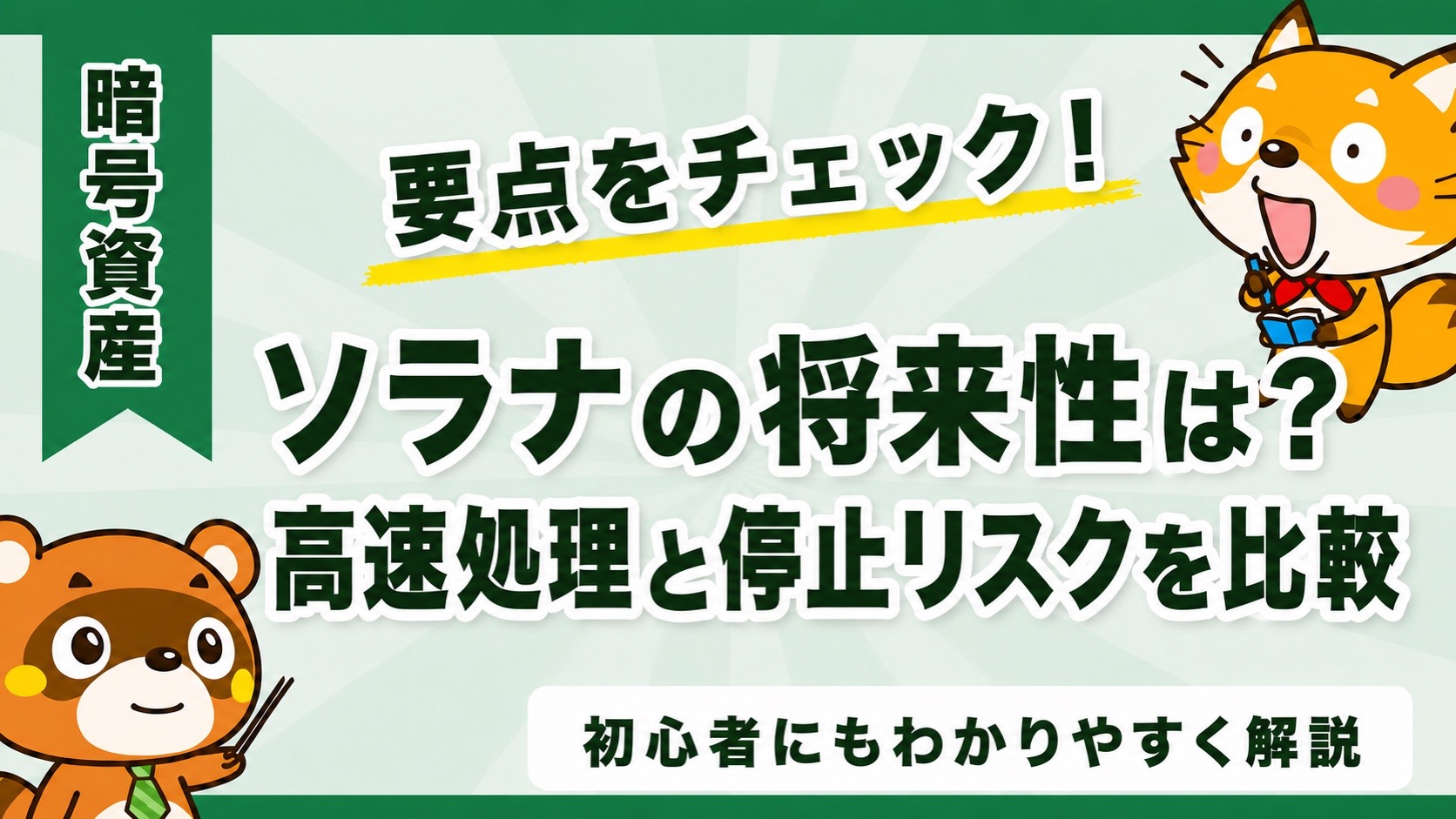 ソラナの将来性は?高速処理と停止リスクを比較
