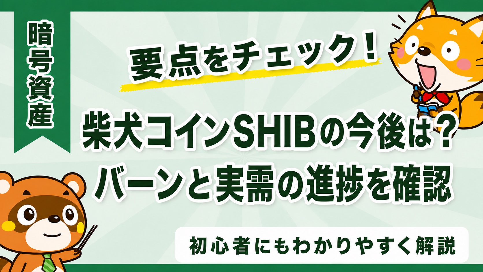柴犬コインSHIBの今後は？バーンと実需の進捗を確認
