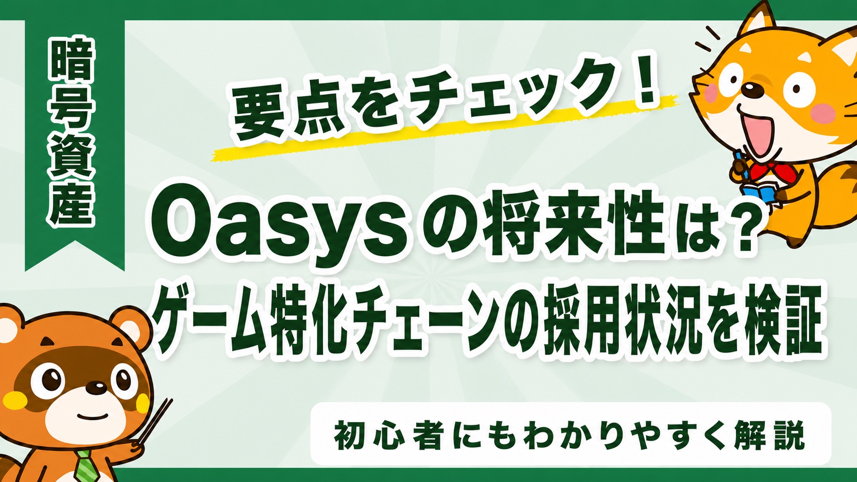 Oasysの将来性は?ゲーム特化チェーンの採用状況を検証