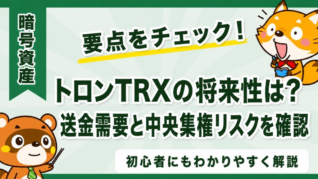 トロンTRXの将来性は？送金需要と中央集権リスクを確認