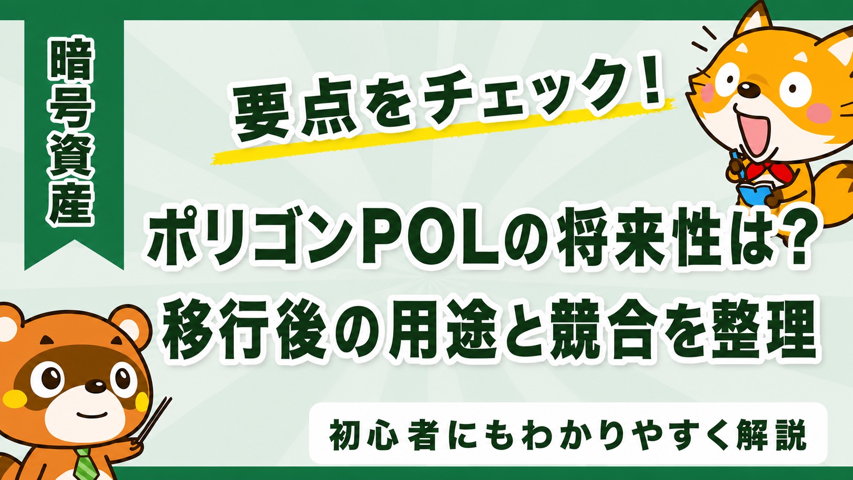 ポリゴンPOLの将来性は?移行後の用途と競合を整理