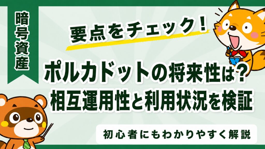 ポルカドットの将来性は？相互運用性と利用状況を検証