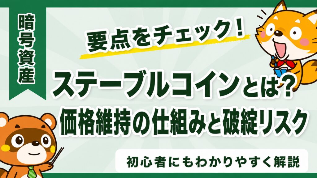ステーブルコインとは？価格維持の仕組みと破綻リスク