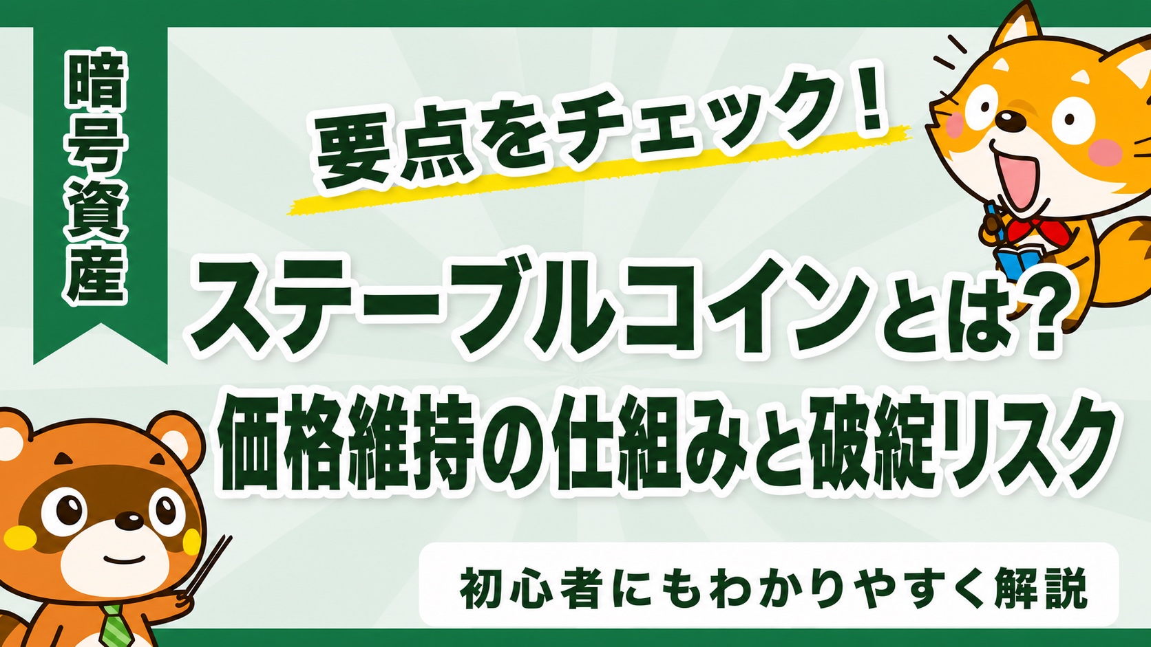 ステーブルコインとは?価格維持の仕組みと破綻リスク