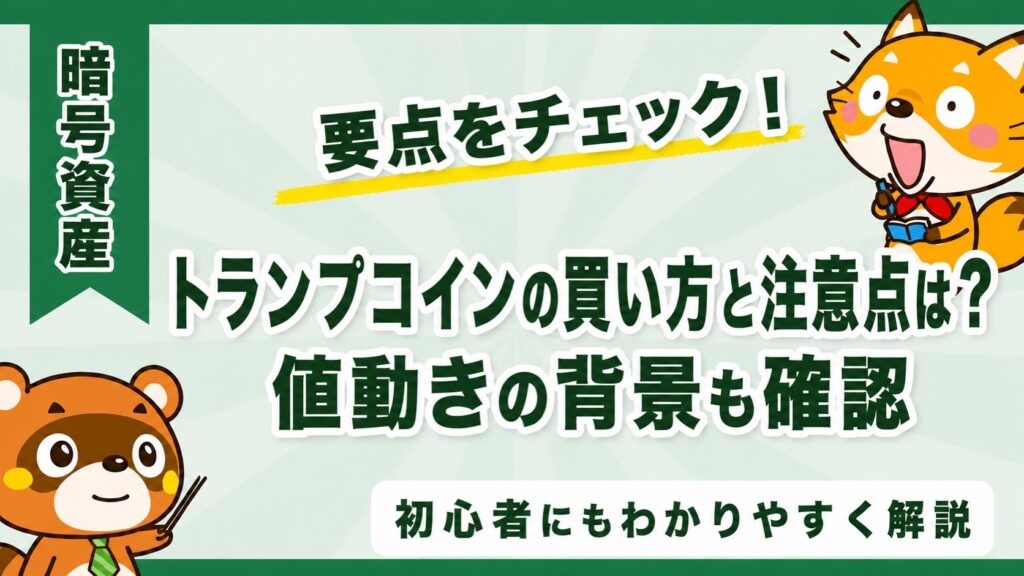 トランプコインの買い方と注意点は？値動きの背景も確認