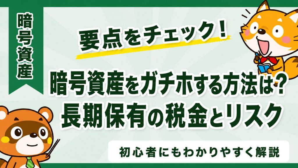暗号資産をガチホする方法は？長期保有の税金とリスク