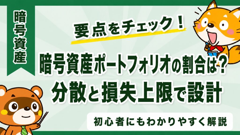 暗号資産ポートフォリオの割合は？分散と損失上限で設計