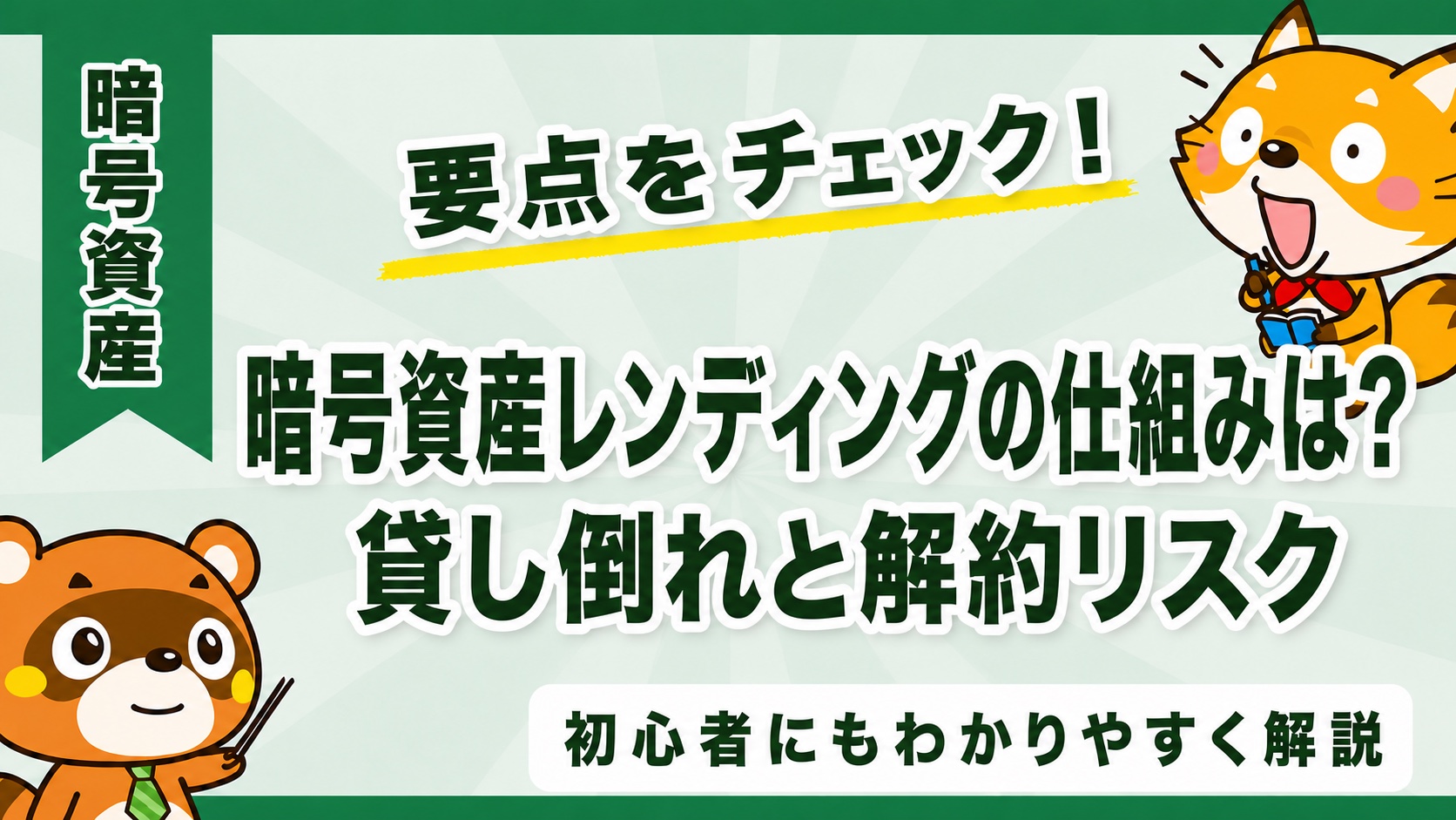 暗号資産レンディングの仕組みは?貸し倒れと解約リスク