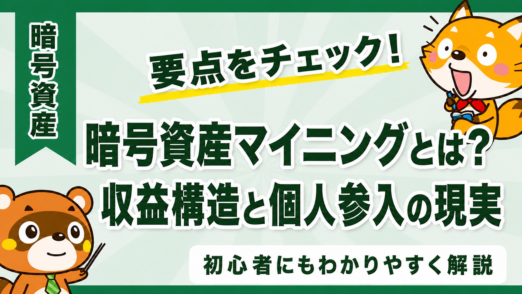 暗号資産マイニングとは?収益構造と個人参入の現実