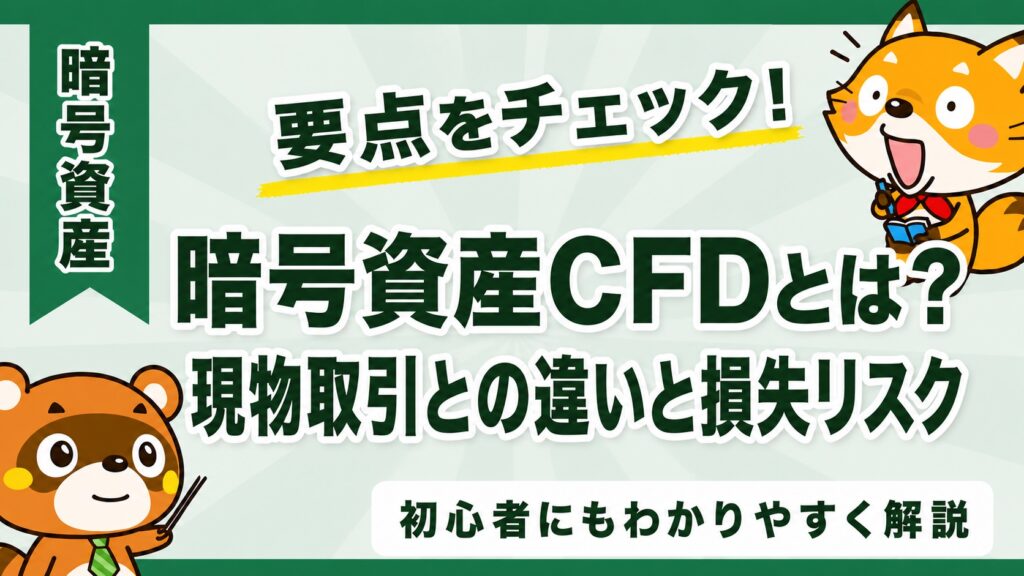暗号資産CFDとは？現物取引との違いと損失リスク