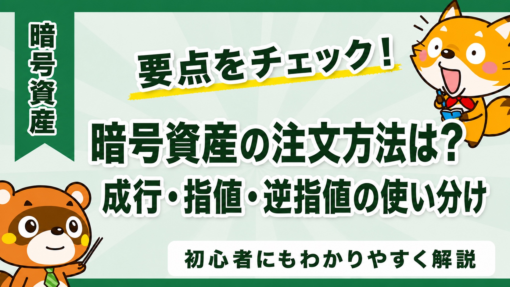 暗号資産の注文方法は?成行・指値・逆指値の使い分け