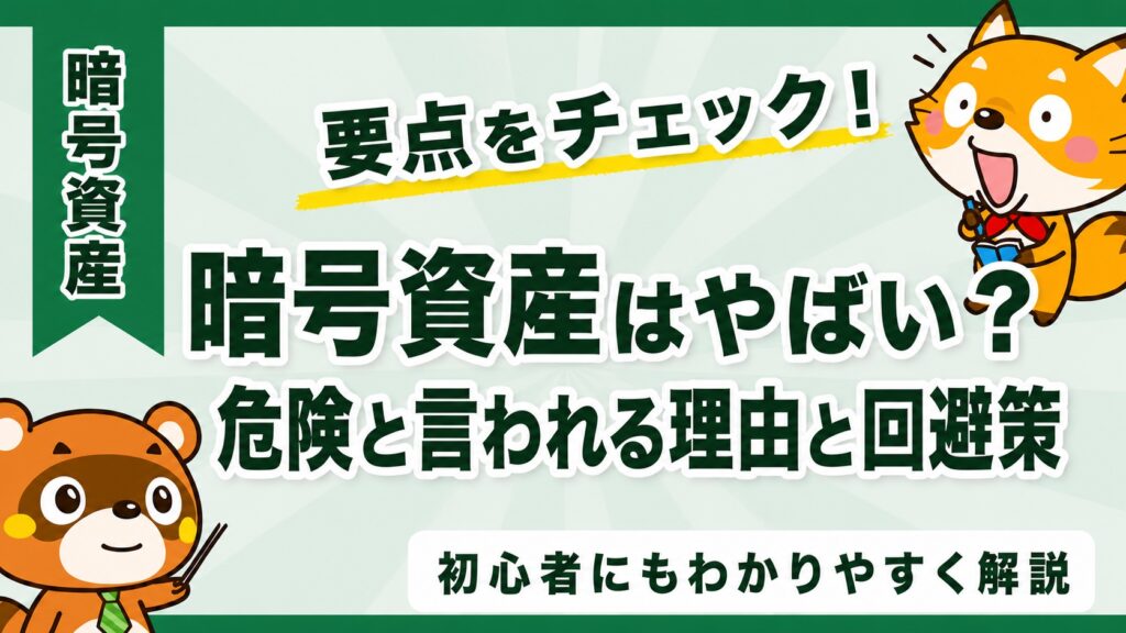 暗号資産はやばい？危険と言われる理由と回避策