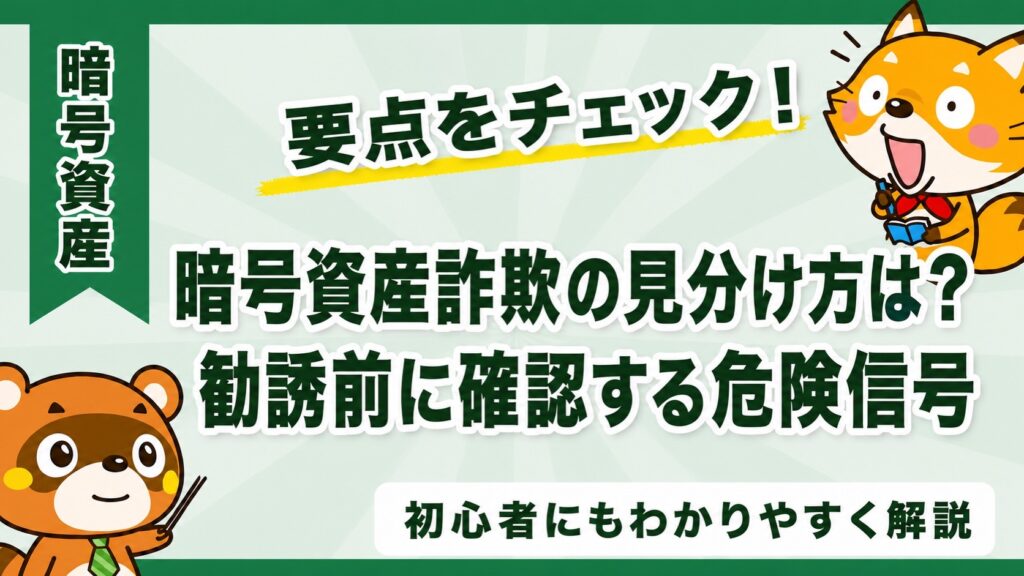暗号資産詐欺の見分け方は？勧誘前に確認する危険信号