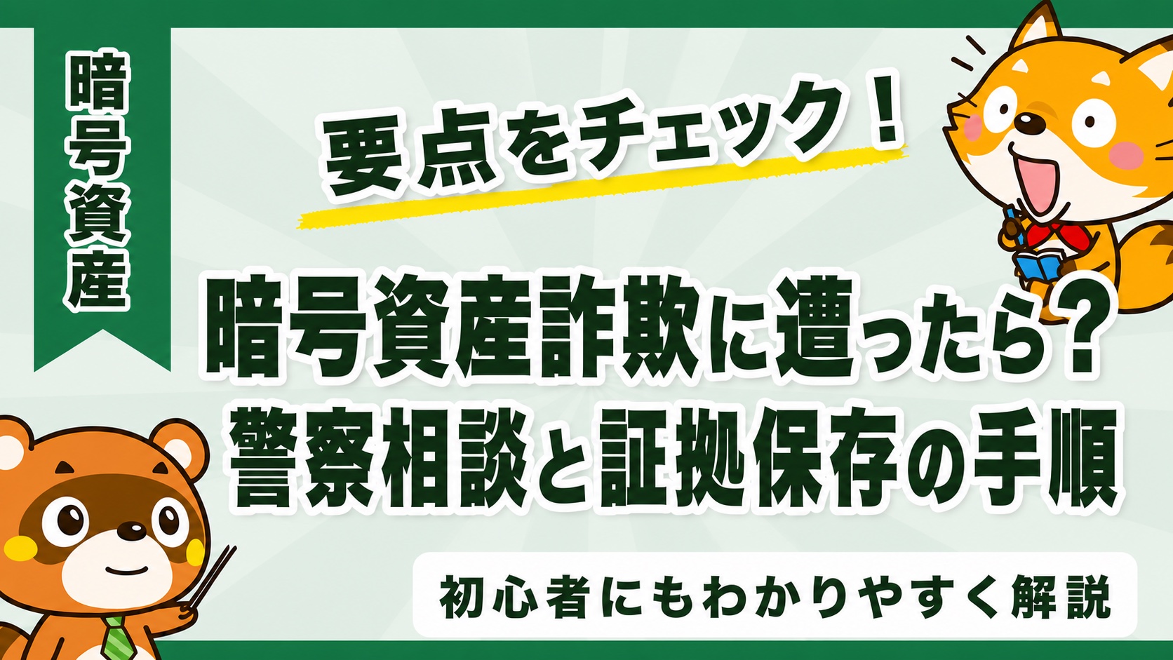 暗号資産詐欺に遭ったら?警察相談と証拠保存の手順