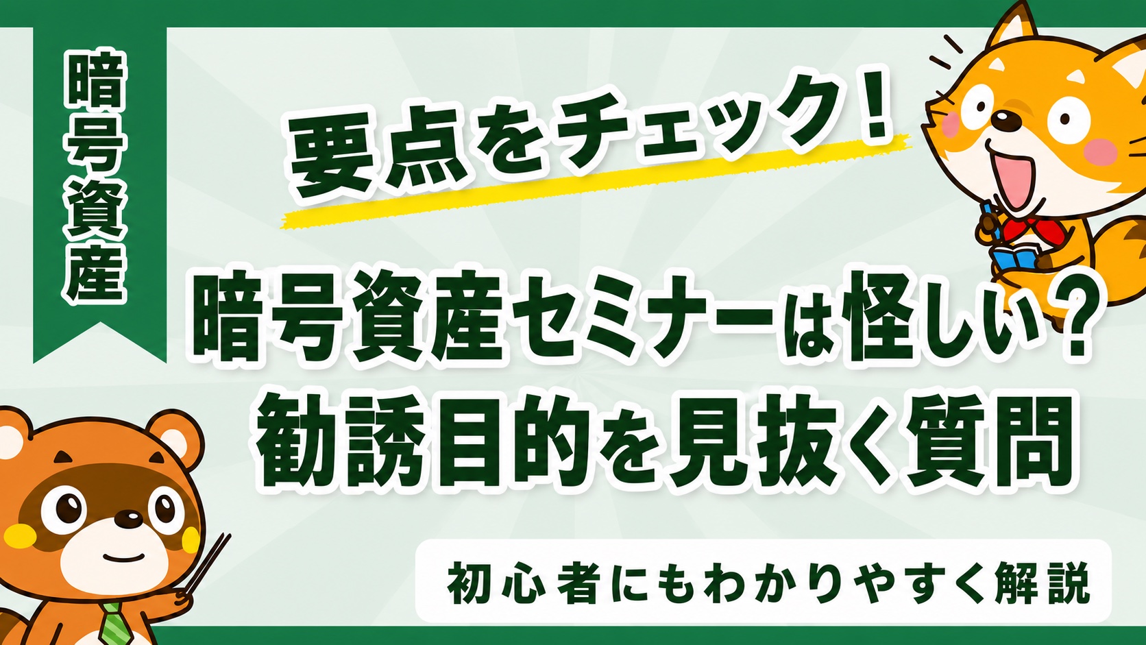 暗号資産セミナーは怪しい?勧誘目的を見抜く質問
