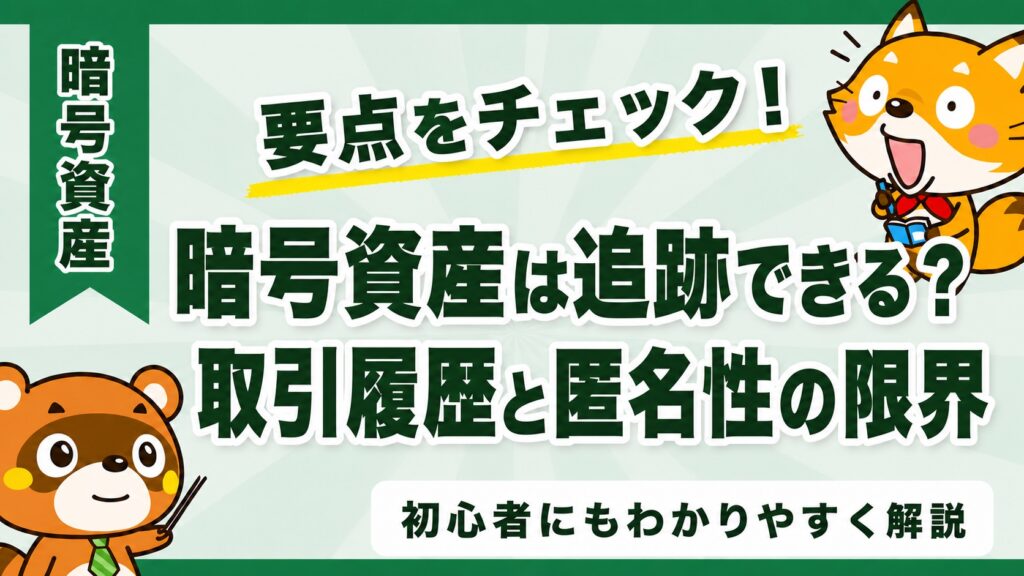 暗号資産は追跡できる？取引履歴と匿名性の限界