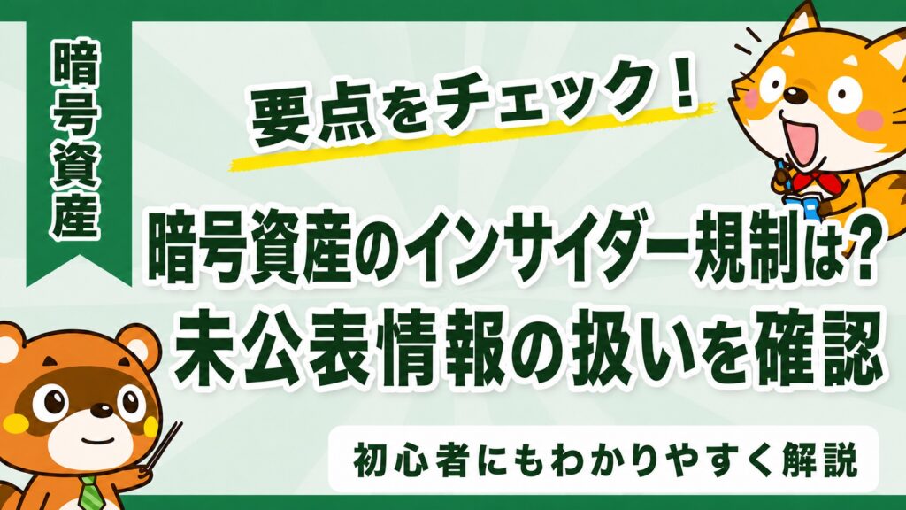 暗号資産のインサイダー規制は？未公表情報の扱いを確認