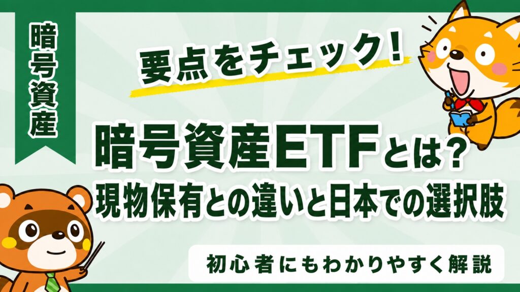 暗号資産ETFとは？現物保有との違いと日本での選択肢
