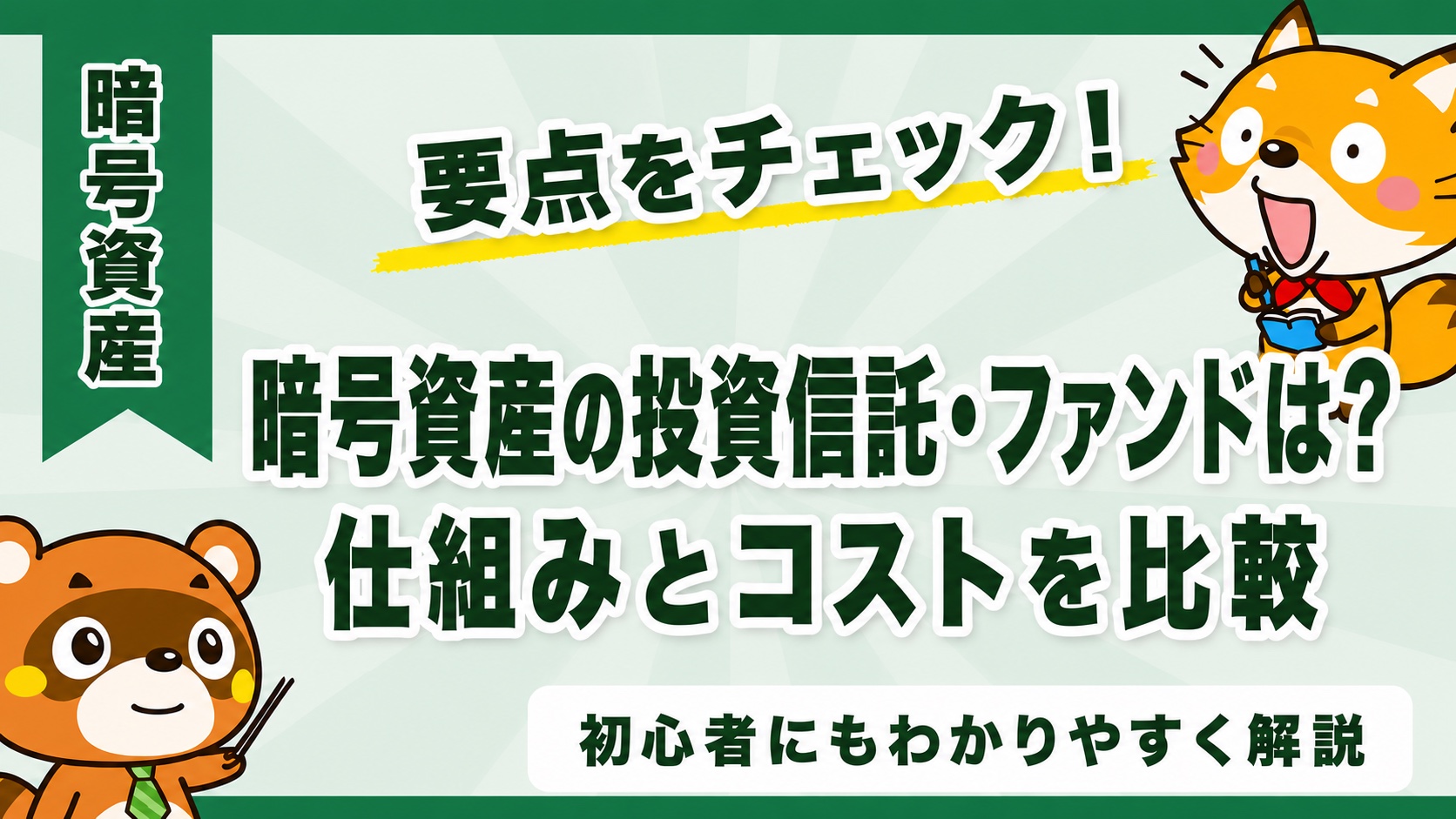 暗号資産の投資信託・ファンドは？仕組みとコストを比較