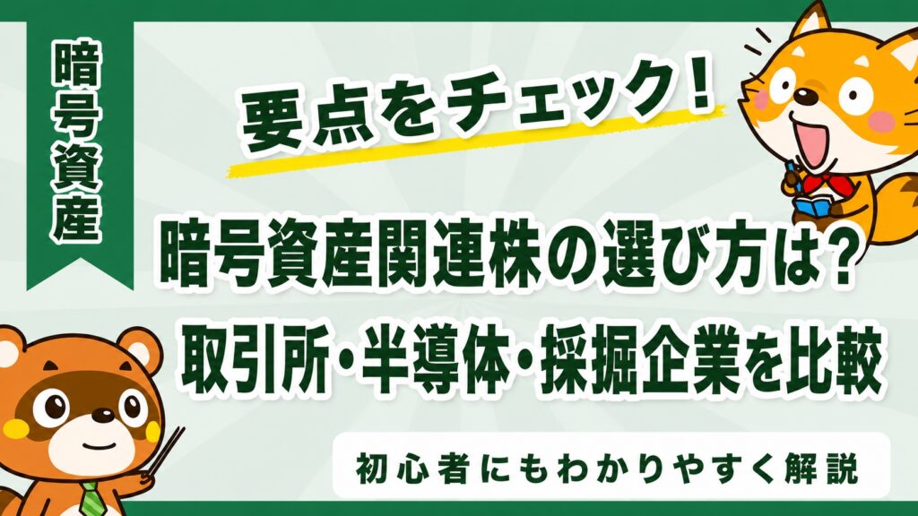 暗号資産関連株の選び方は？取引所・半導体・採掘企業を比較