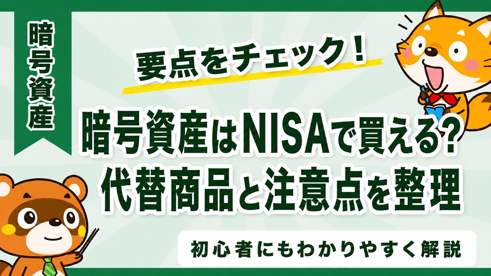 暗号資産はNISAで買える?代替商品と注意点を整理