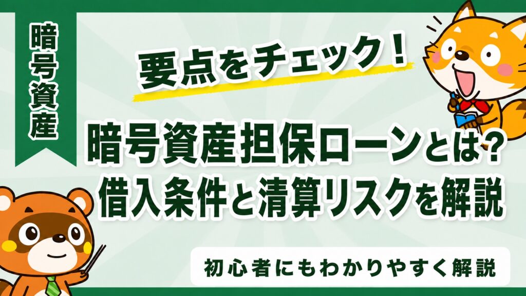 暗号資産担保ローンとは？借入条件と清算リスクを解説
