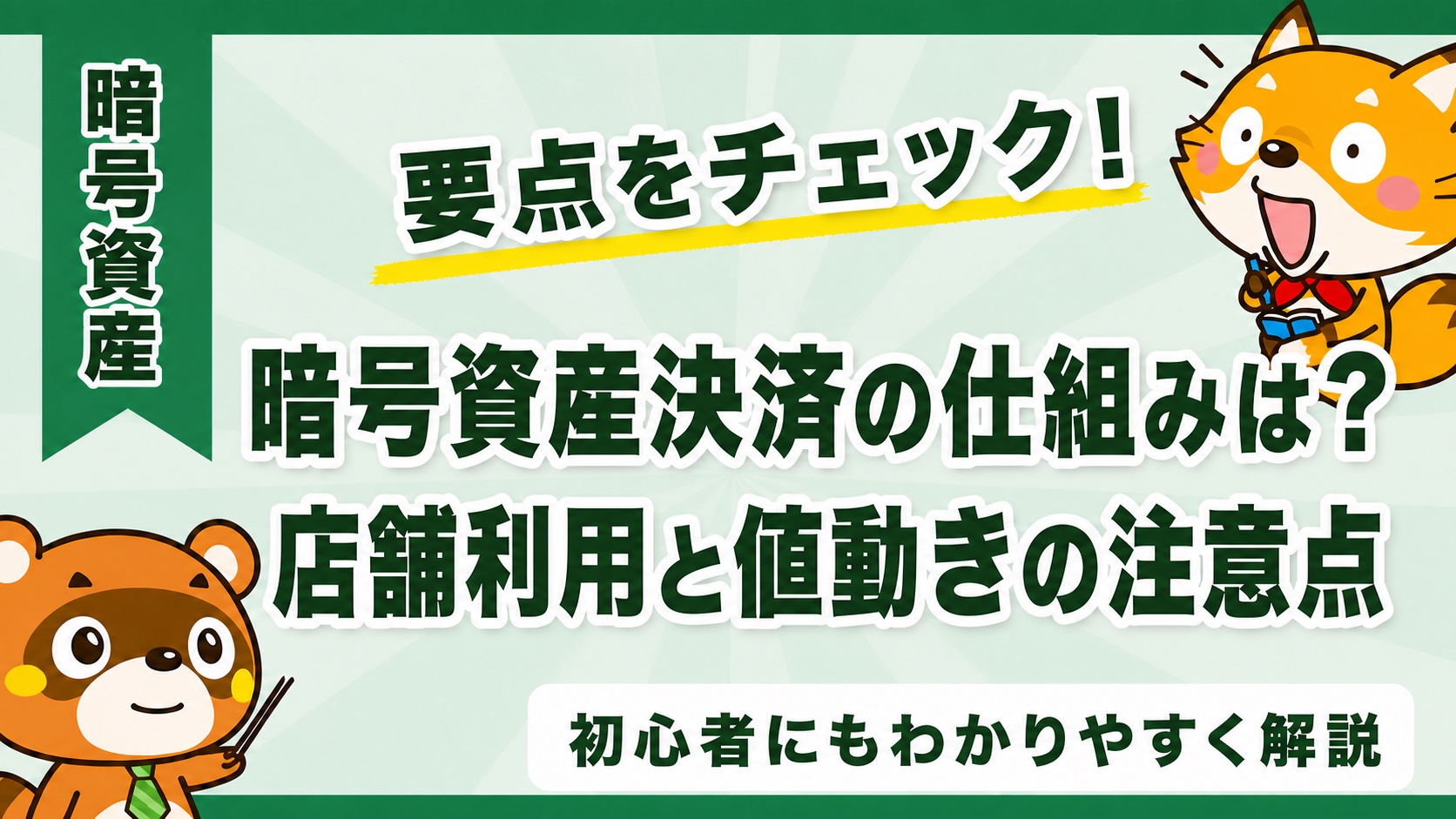 暗号資産決済の仕組みは?店舗利用と値動きの注意点