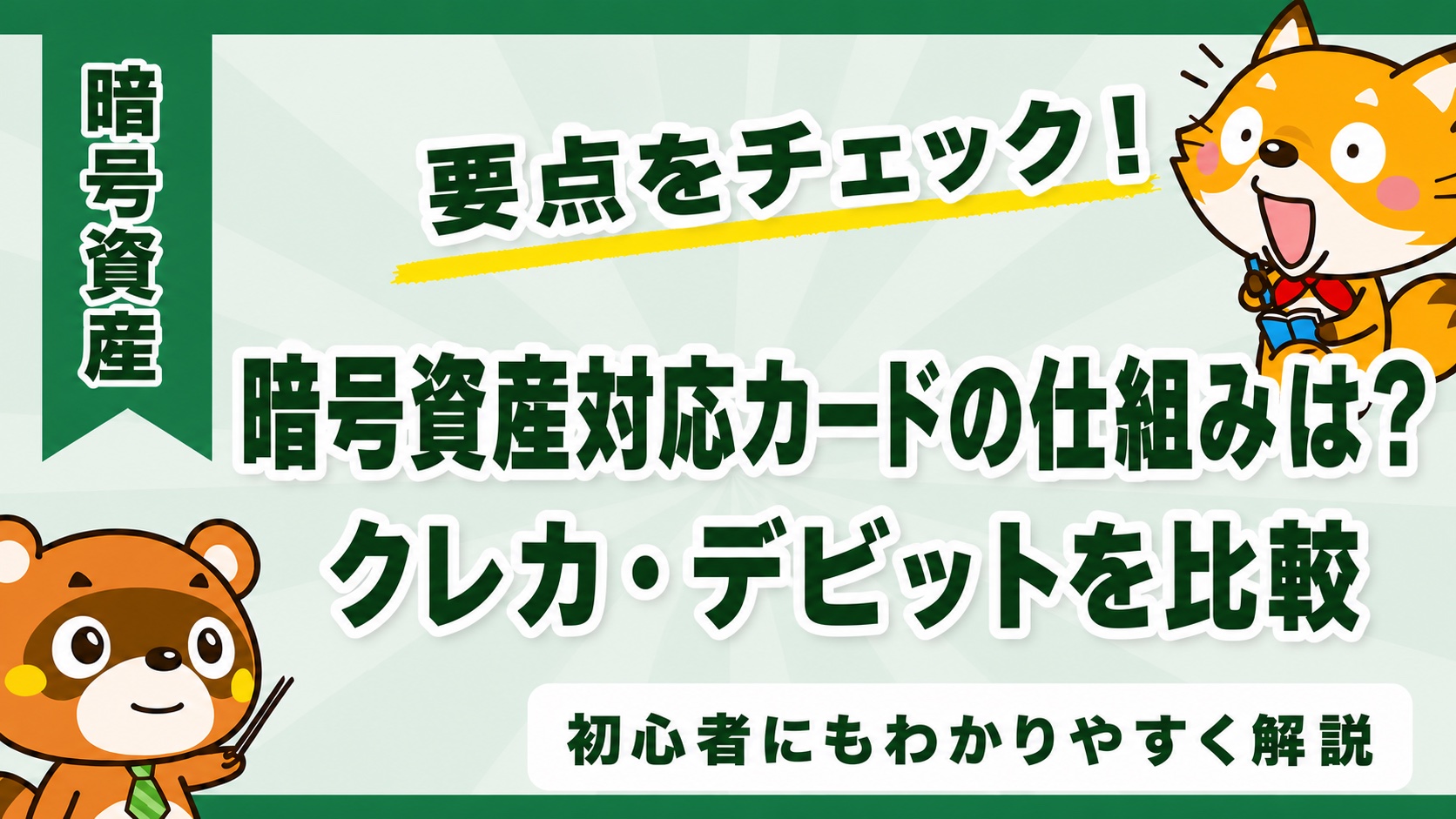 暗号資産対応カードの仕組みは?クレカ・デビットを比較