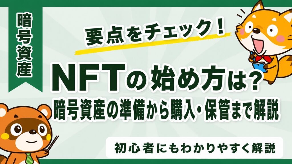 NFTの始め方は？暗号資産の準備から購入・保管まで解説
