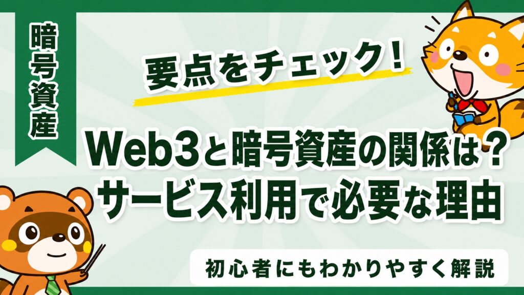 Web3と暗号資産の関係は？サービス利用で必要な理由