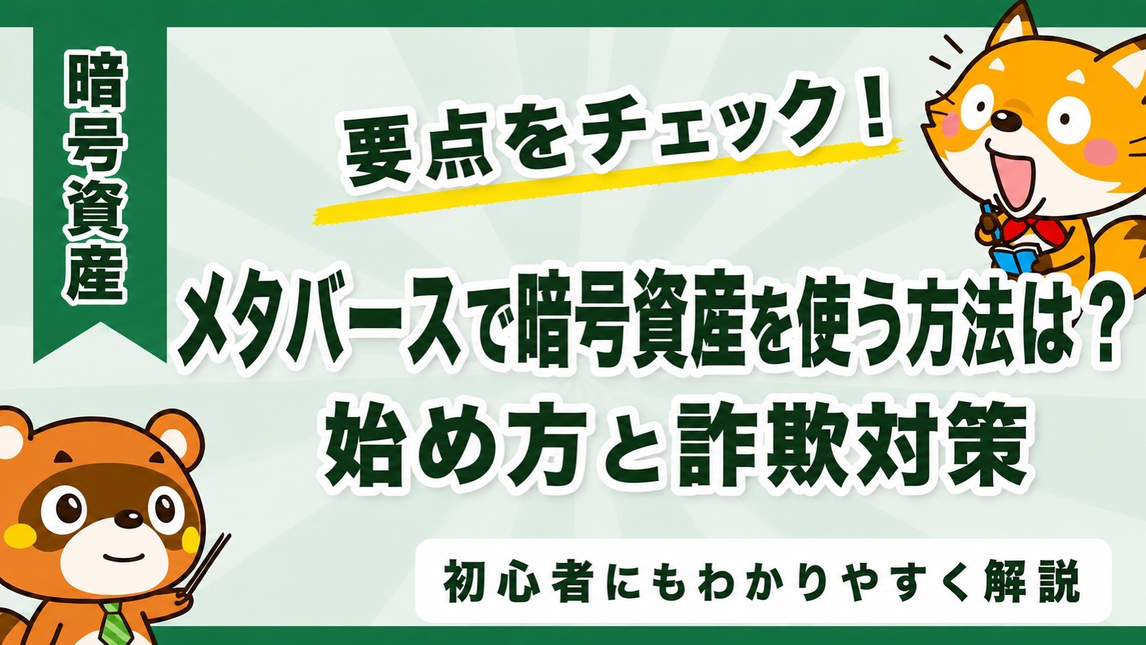 メタバースで暗号資産を使う方法は?始め方と詐欺対策