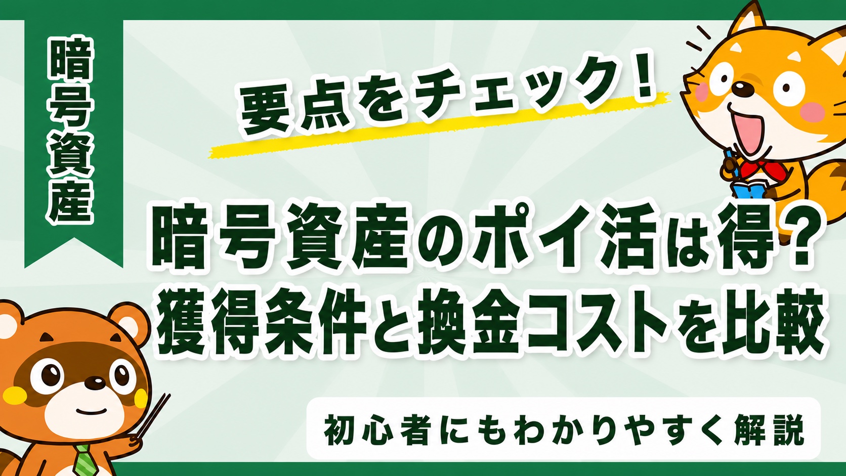 暗号資産のポイ活は得?獲得条件と換金コストを比較