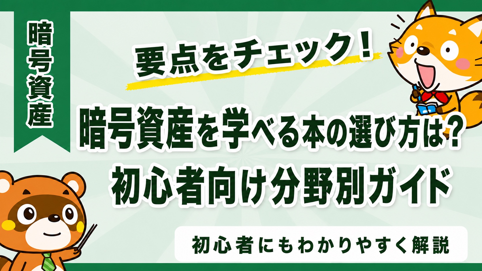 暗号資産を学べる本の選び方は?初心者向け分野別ガイド