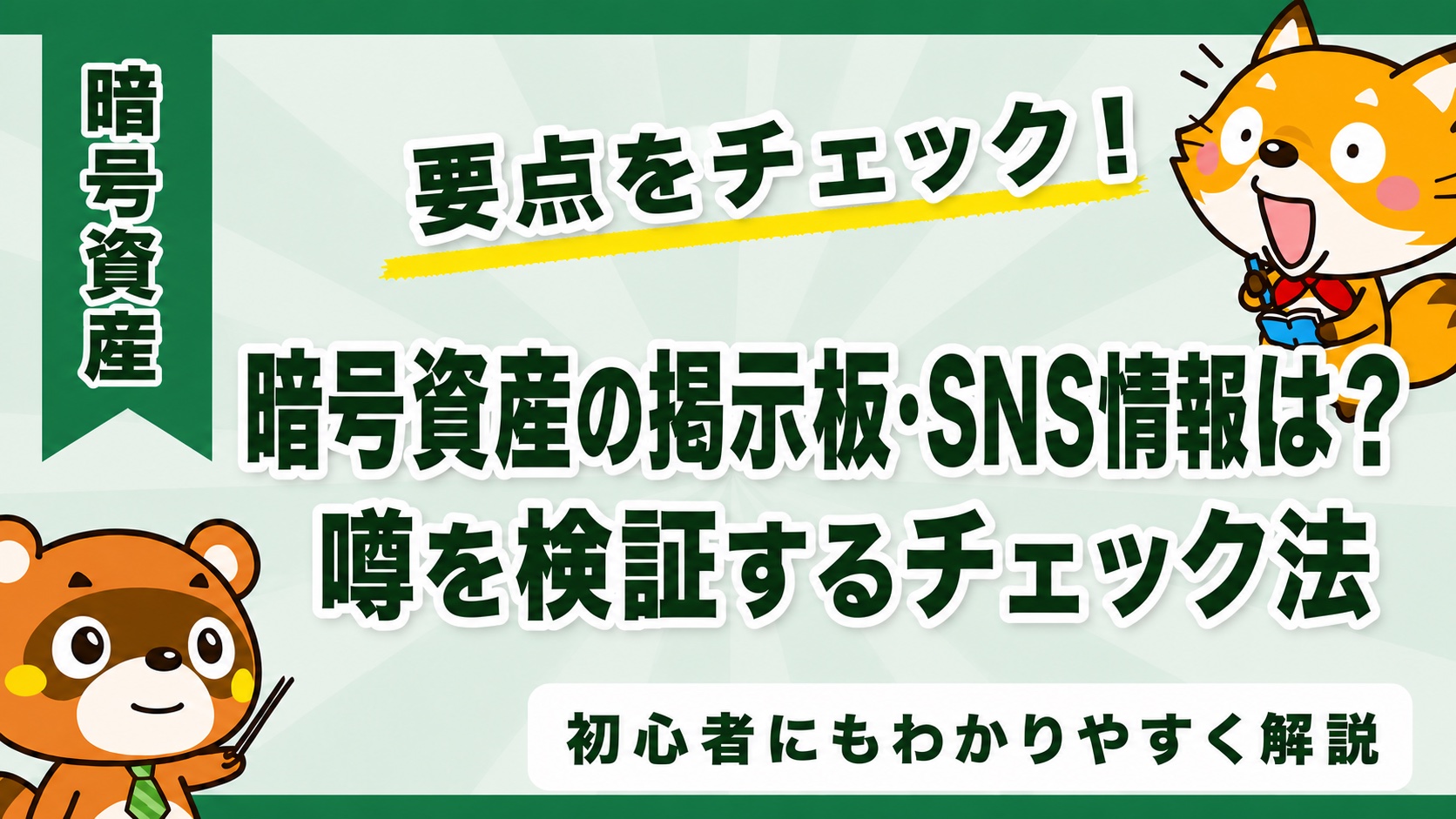 暗号資産の掲示板・SNS情報は？噂を検証するチェック法