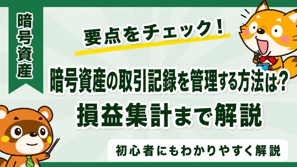 暗号資産の取引記録を管理する方法は？損益集計まで解説