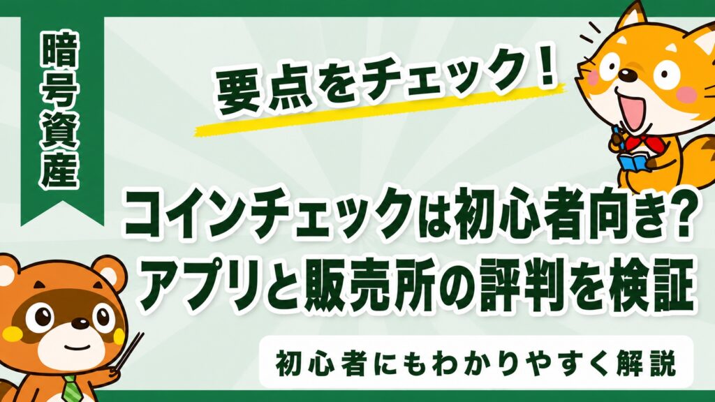 コインチェックは初心者向き？アプリと販売所の評判を検証