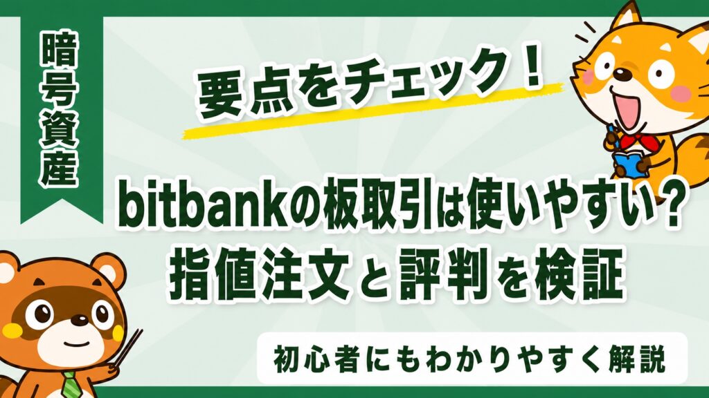 bitbankの板取引は使いやすい？指値注文と評判を検証