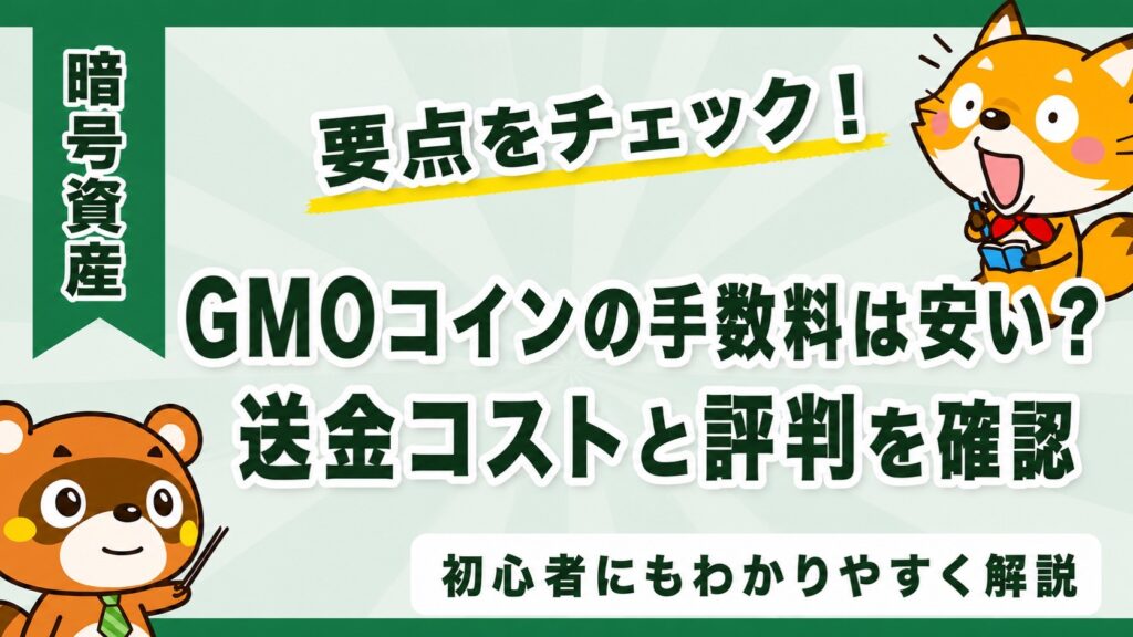 GMOコインの手数料は安い？送金コストと評判を確認