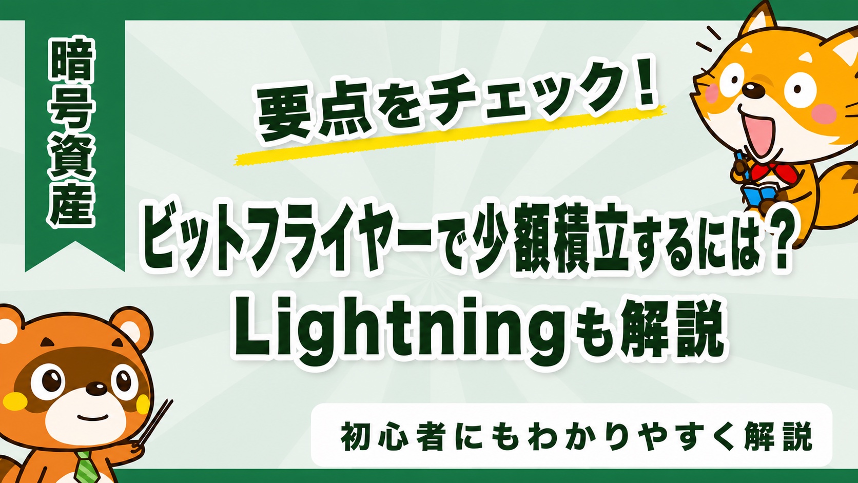 ビットフライヤーで少額積立するには?Lightningも解説